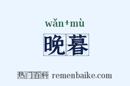 晚暮是什么意思的图片